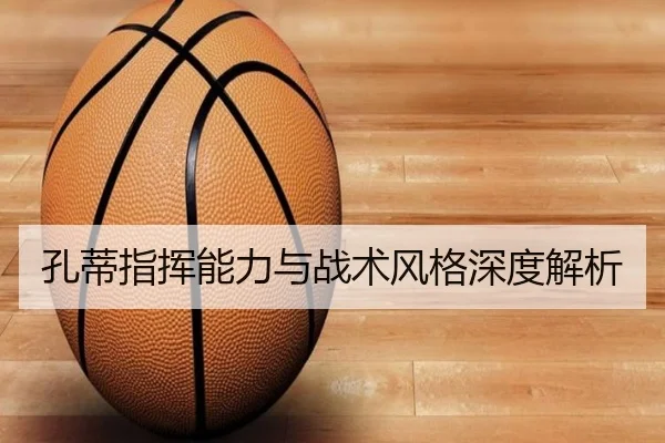 孔蒂指挥能力与战术风格深度解析